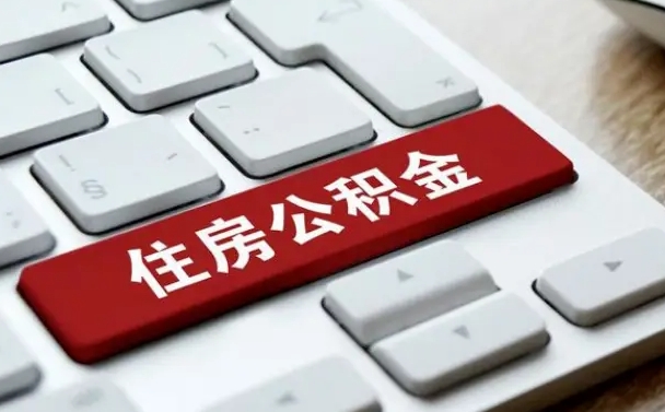 朔州广州公积金提取（朔州广州公积金提取流程）